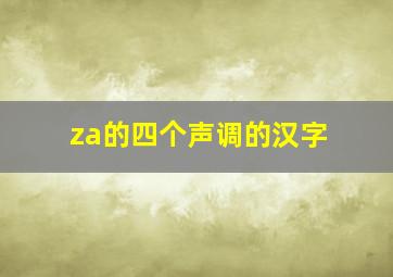 za的四个声调的汉字