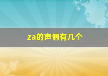 za的声调有几个