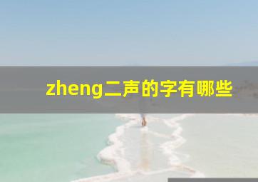 zheng二声的字有哪些