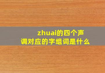 zhuai的四个声调对应的字组词是什么