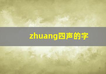 zhuang四声的字