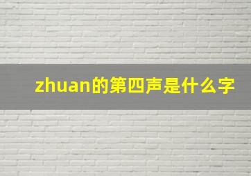 zhuan的第四声是什么字