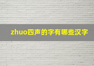 zhuo四声的字有哪些汉字