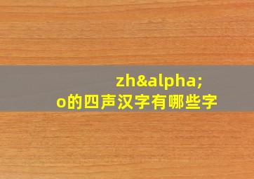 zhαo的四声汉字有哪些字