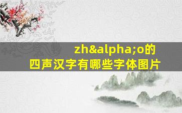 zhαo的四声汉字有哪些字体图片