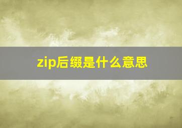 zip后缀是什么意思