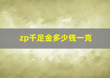 zp千足金多少钱一克