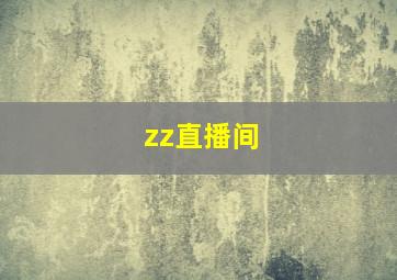 zz直播间