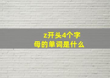 z开头4个字母的单词是什么