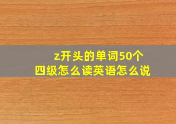 z开头的单词50个四级怎么读英语怎么说