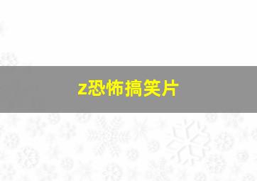 z恐怖搞笑片