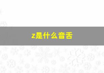 z是什么音舌