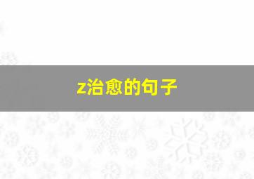 z治愈的句子