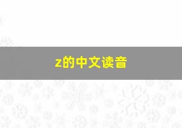 z的中文读音