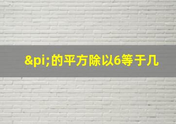 π的平方除以6等于几