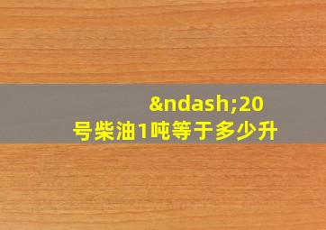 –20号柴油1吨等于多少升