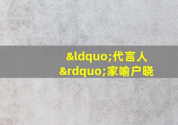 “代言人”家喻户晓