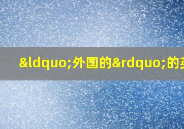 “外国的”的英语