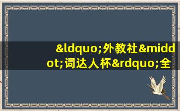 “外教社·词达人杯”全国大学生英语词汇能力大赛