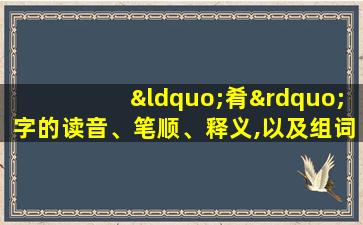 “肴”字的读音、笔顺、释义,以及组词、造句的技巧