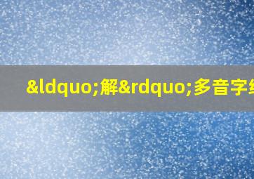 “解”多音字组词