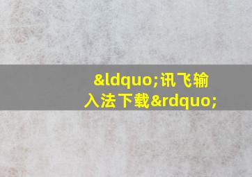 “讯飞输入法下载”