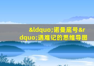 “诺曼底号”遇难记的思维导图