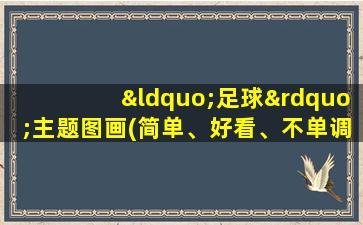 “足球”主题图画(简单、好看、不单调)