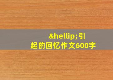 …引起的回忆作文600字