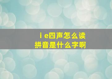 ⅰe四声怎么读拼音是什么字啊