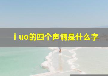 ⅰuo的四个声调是什么字