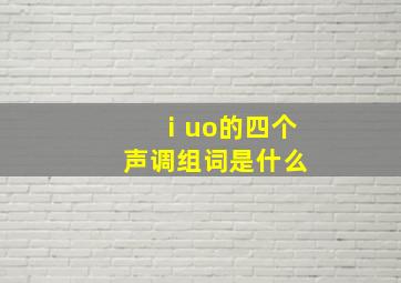 ⅰuo的四个声调组词是什么