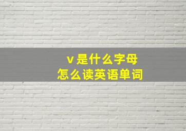 ⅴ是什么字母怎么读英语单词