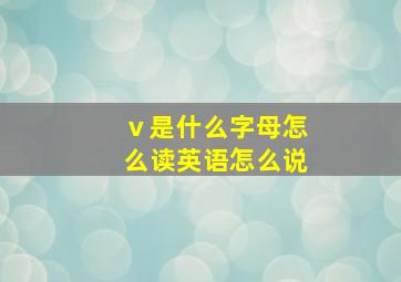 ⅴ是什么字母怎么读英语怎么说