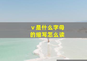 ⅴ是什么字母的缩写怎么读