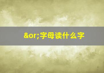 ∨字母读什么字