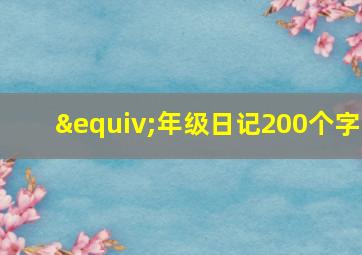 ≡年级日记200个字