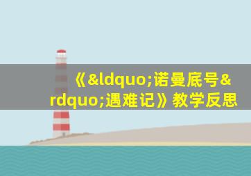 《“诺曼底号”遇难记》教学反思