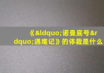 《“诺曼底号”遇难记》的体裁是什么