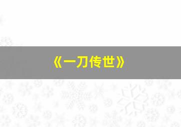 《一刀传世》