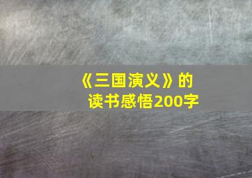 《三国演义》的读书感悟200字