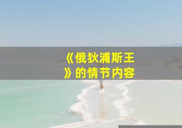 《俄狄浦斯王》的情节内容