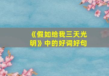 《假如给我三天光明》中的好词好句