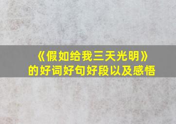 《假如给我三天光明》的好词好句好段以及感悟