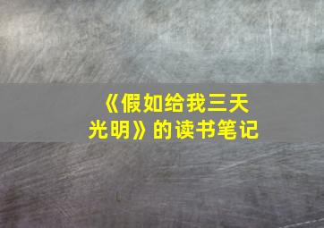 《假如给我三天光明》的读书笔记