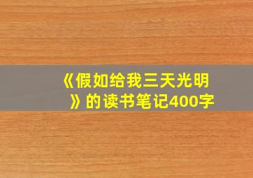 《假如给我三天光明》的读书笔记400字