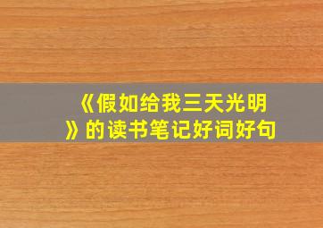 《假如给我三天光明》的读书笔记好词好句