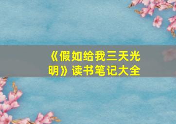 《假如给我三天光明》读书笔记大全