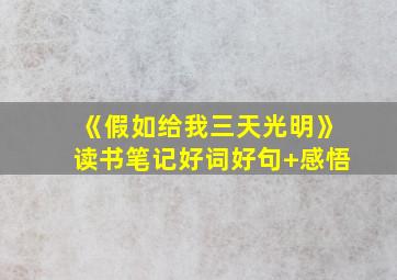 《假如给我三天光明》读书笔记好词好句+感悟