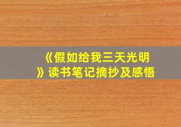 《假如给我三天光明》读书笔记摘抄及感悟